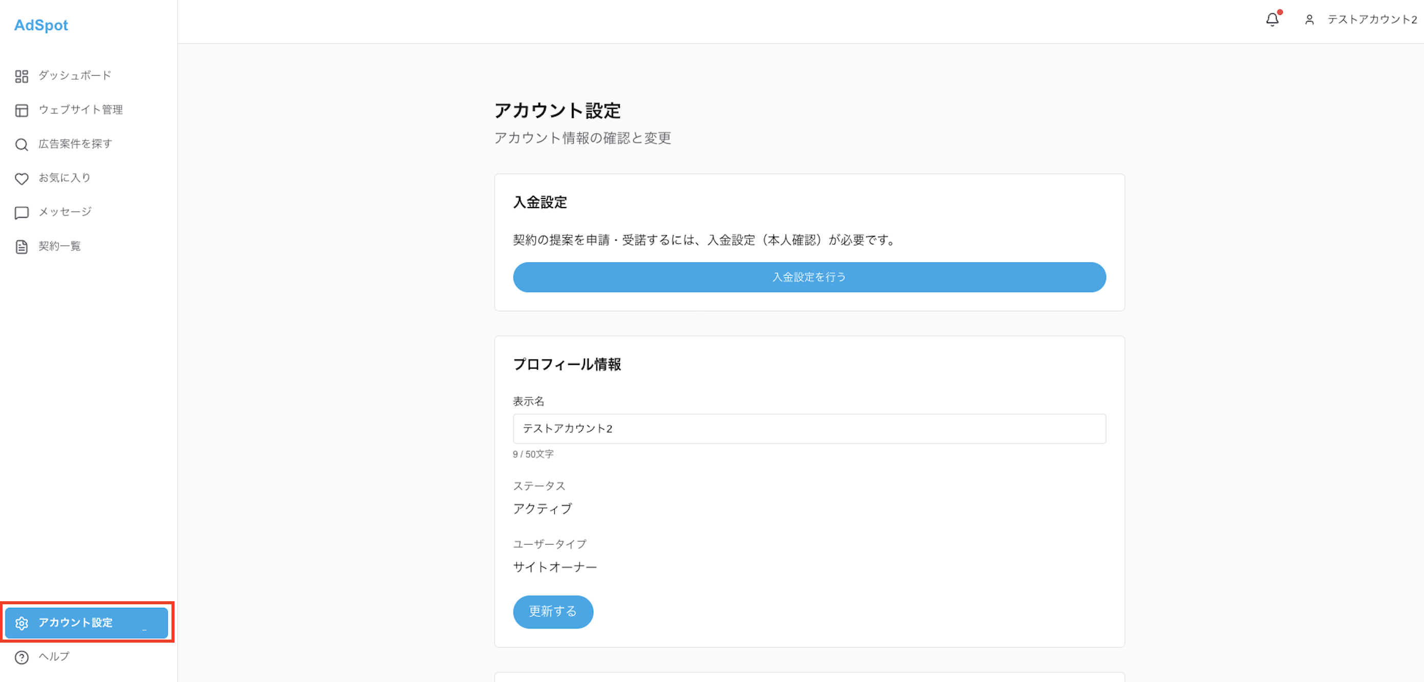 アカウント設定画面